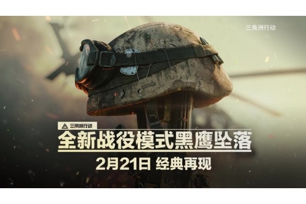 《三角洲行动》最新预告，2月21日推出新战役模式