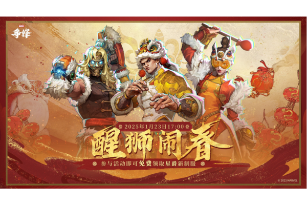 漫威争锋喜迎新春，醒狮闹春“新春庆典”2025年1月23日上线
