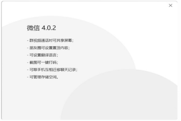 微信功能再进化:测试版 Windows / macOS 4.0.2 新增群视频共享屏幕和管理存储空间