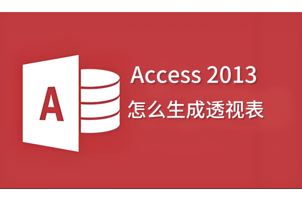 Access 2013怎么生成透视表