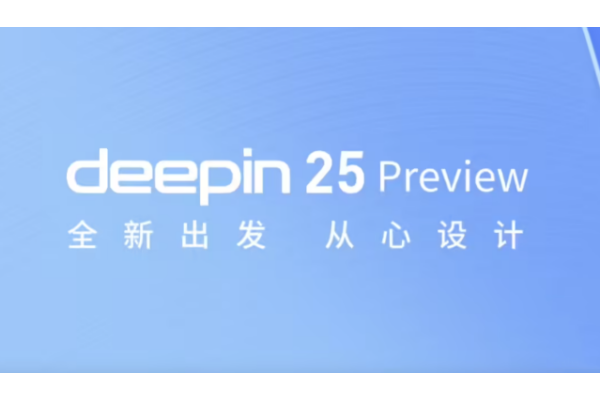 深度操作系统deepin 25 Preview五大核心特性强势登陆，完成技术更新换代