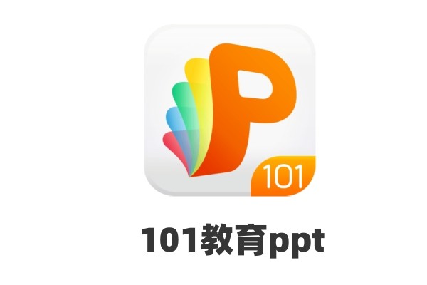 101教育ppt如何创建ppt？ 101教育ppt软件创建ppt的方法