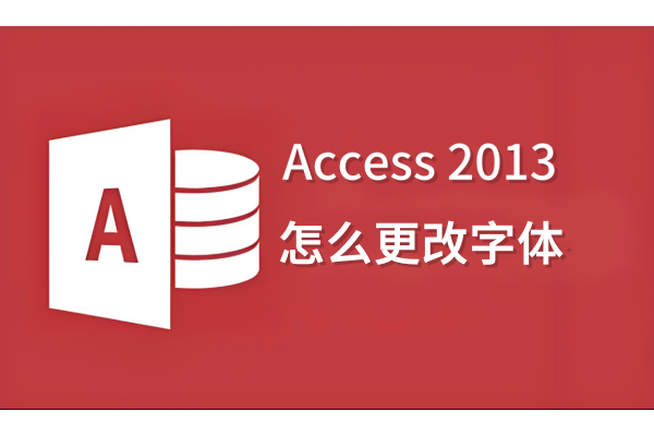 Access2013怎么更改字体