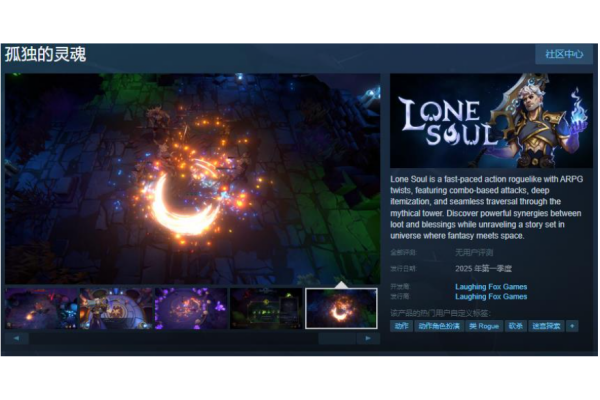 肉鸽《孤独的灵魂》Steam震撼上线,预计2025年首季发售