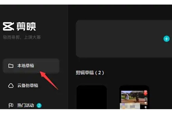剪映怎么删除草稿