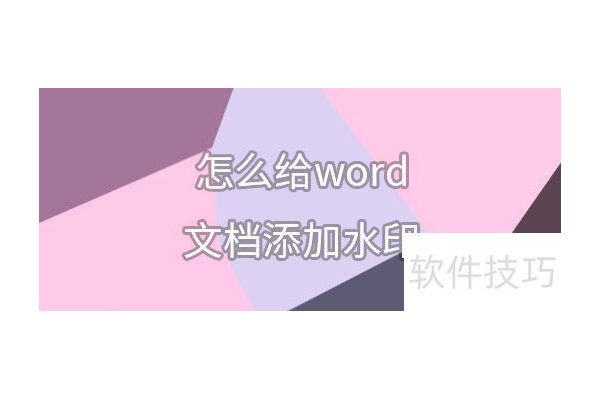 怎么给word文档添加水印