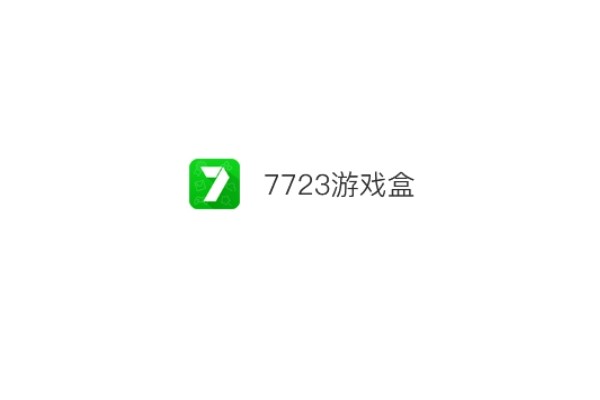 7723游戏盒怎么清理缓存？