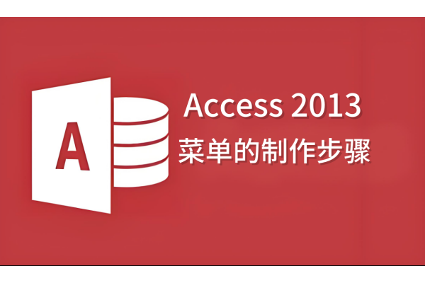 Access 2013菜单怎么做