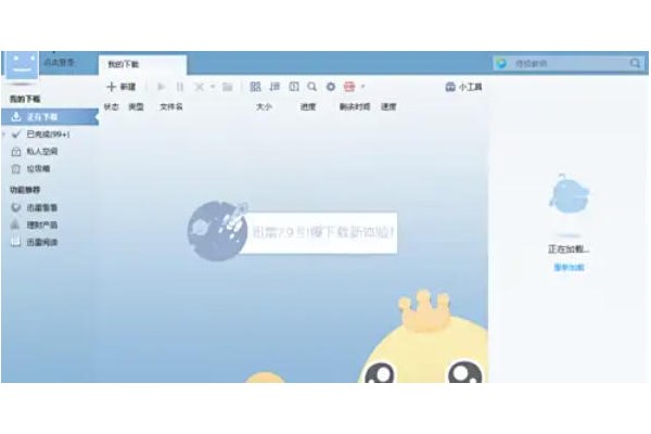 迅雷7怎么开启私人空间