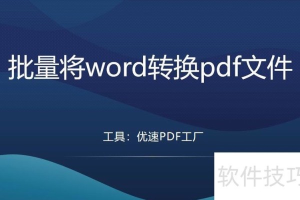 如何批量将word转换pdf文件？