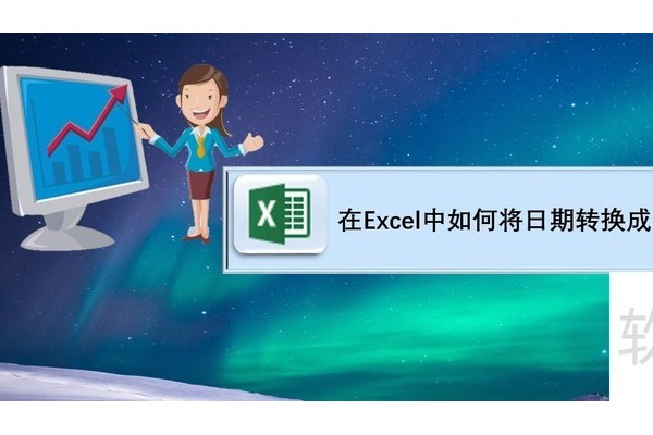 在Excel中如何将日期转换成星期数