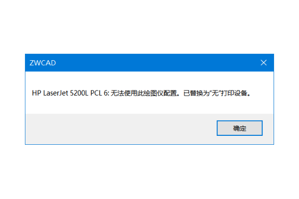 CAD打印时为什么会弹出警告“无法使用此绘图仪配置”