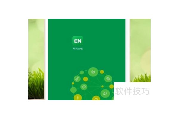 希沃白板怎么使用