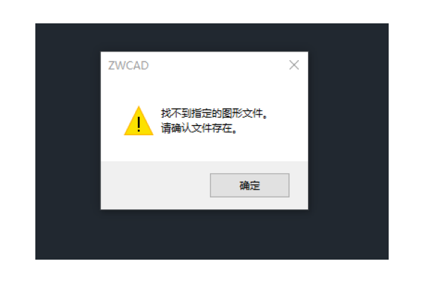 CAD打不开文件并提示”找不到指定的图形文件，请确认文件存在“