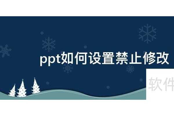 ppt如何设置禁止修改