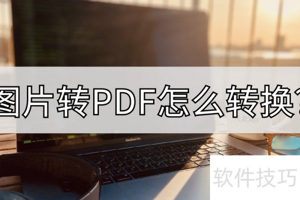 图片转PDF怎么转换？