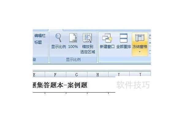 如何冻结excel表格行和列