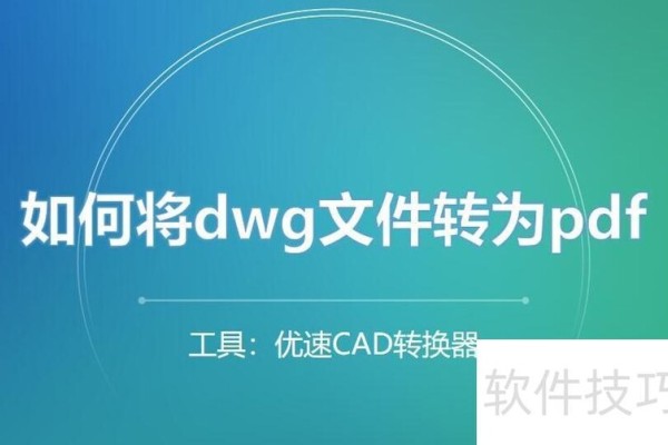如何将dwg文件转为pdf？