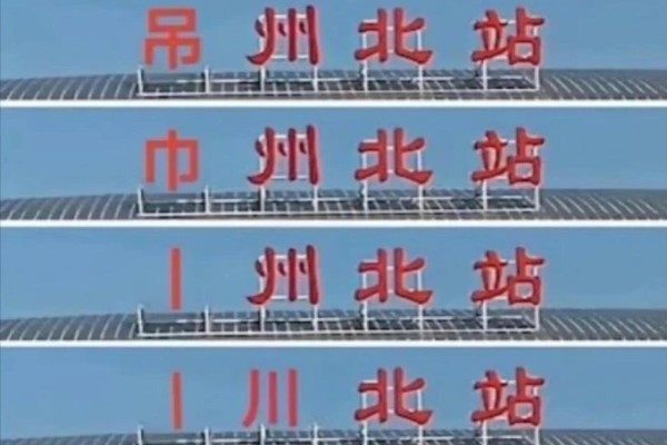 常州现在叫什么 常州足球梗,被称为什么州