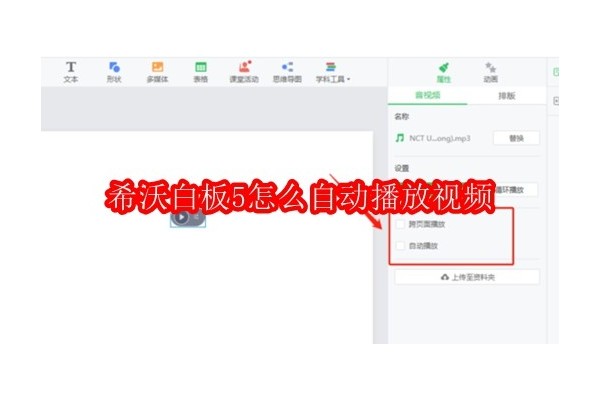 如何设置希沃白板5中的视频自动播放功能，优化课堂体验