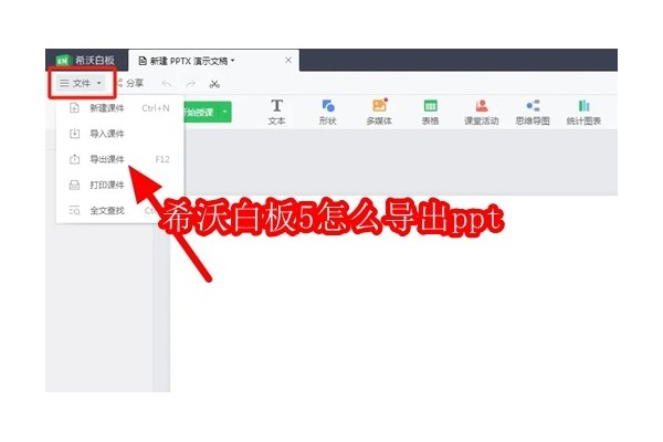 如何将希沃白板5的内容转换为PPT格式：步骤与技巧