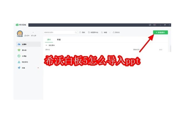 如何将PPT文件无缝整合进希沃白板5的高效指南