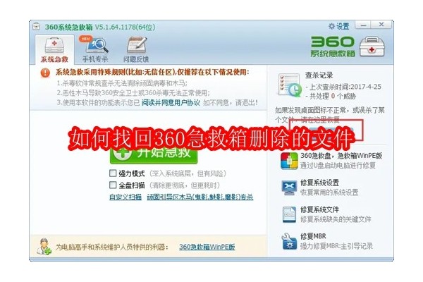 恢复误删的360安全卫士急救箱文件指南