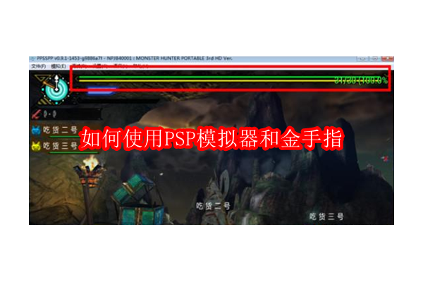 探索PSP游戏的无限可能：利用模拟器与游戏增强工具