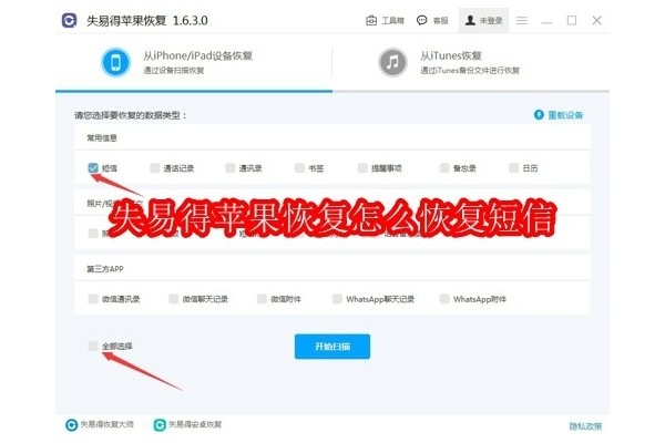 如何使用失易得数据恢复软件找回丢失的短信