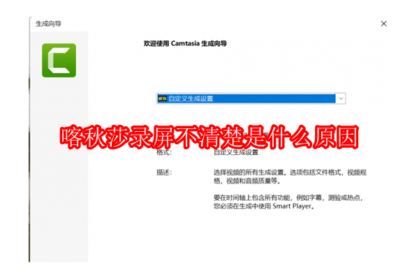 探究喀秋莎屏幕录制不清晰的常见原因及解决策略