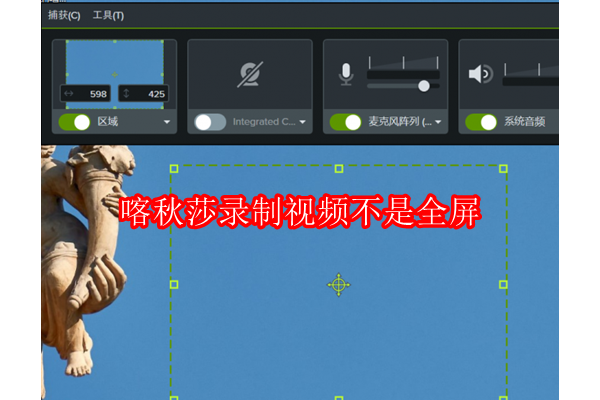优化喀秋莎视频录制：实现全屏录制的探索