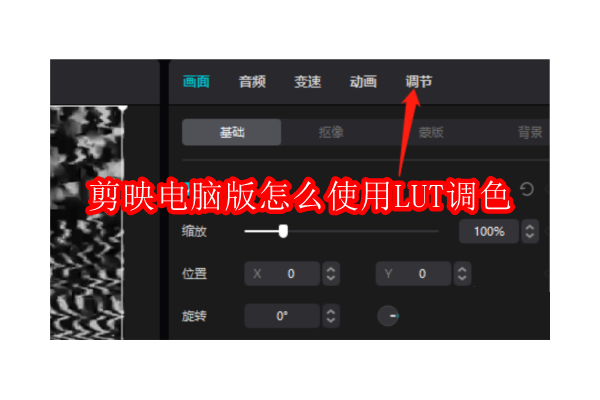 如何在剪映PC端应用LUT色彩校正：入门指南