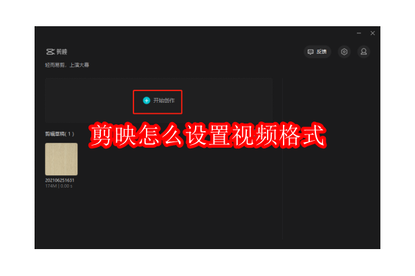 如何在剪映中自定义视频输出格式：入门指南