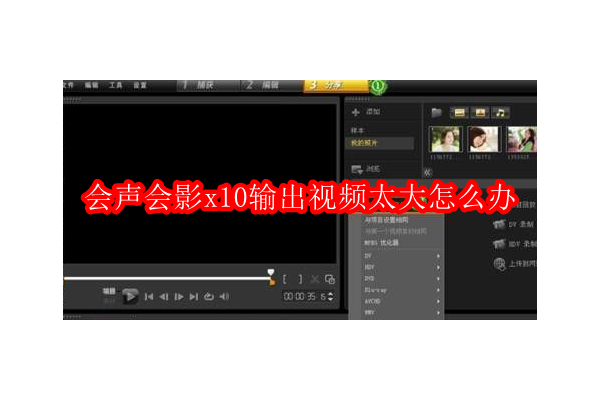 如何优化会声会影X10输出视频大小而不牺牲画质