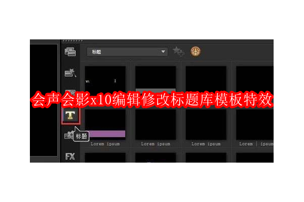 探索会声会影X10：定制与调整标题模板特效的艺术