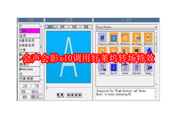 探索会声会影X10：融入好莱坞级转场艺术的秘籍
