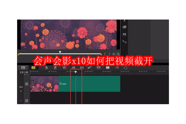 如何使用会声会影X10精确分割视频片段