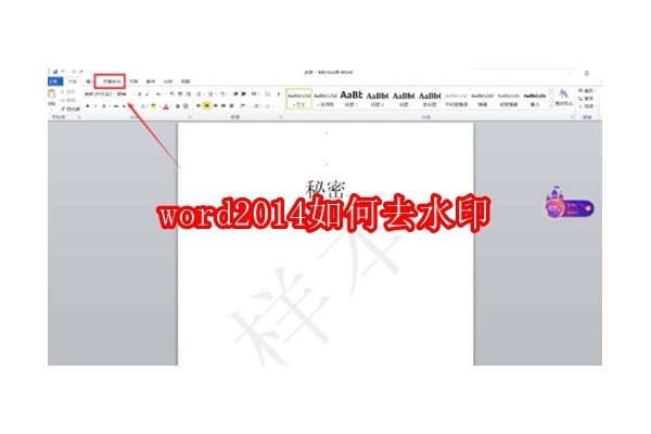 如何在Word 2014中优雅地移除水印功能详解