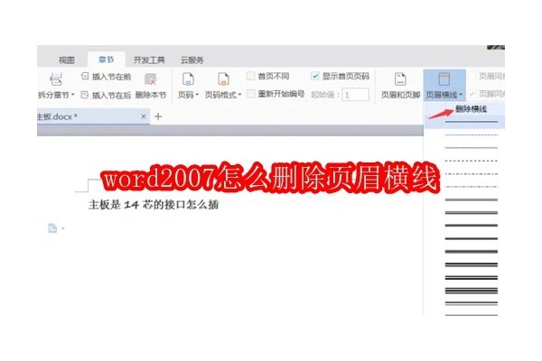 如何在Word 2007中优雅地移除页眉中的横线