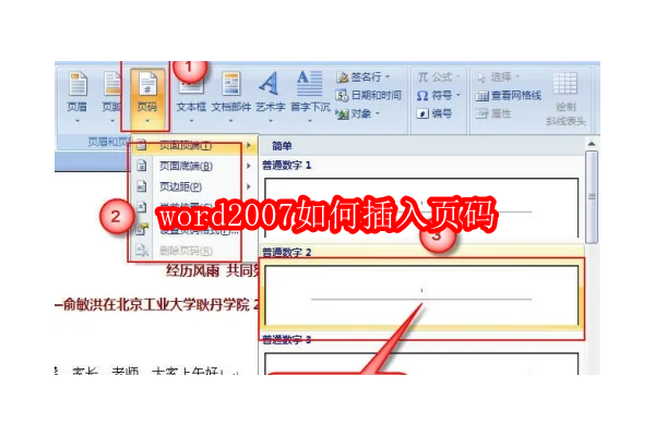 探索Word 2007文档管理技巧：优雅地添加页码指南