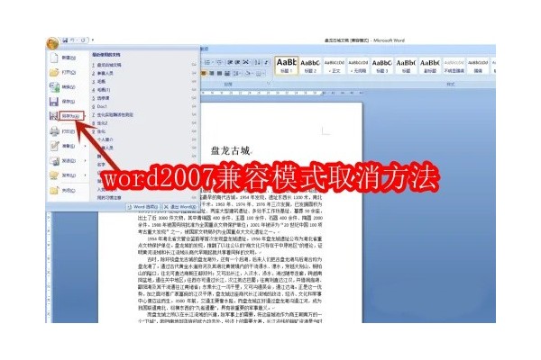 如何退出Word 2007兼容模式并享受完整功能