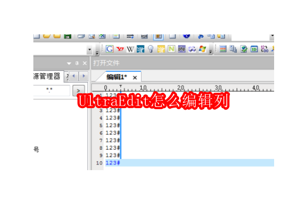 如何在UltraEdit中高效地进行列编辑模式操作