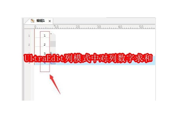 如何在UltraEdit的列模式下高效计算数字总和