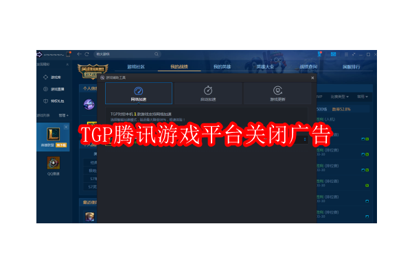 优化体验：如何在腾讯游戏平台(TGP)上享受无广告游戏环境