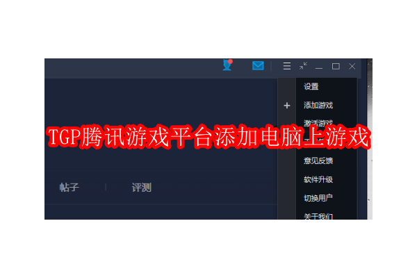 如何在腾讯游戏平台（TGP）上轻松整合你的电脑游戏收藏