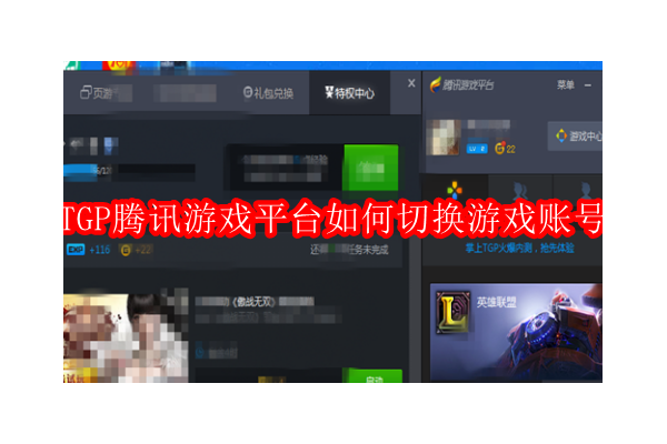 如何在腾讯游戏平台（TGP）上轻松切换用户账户
