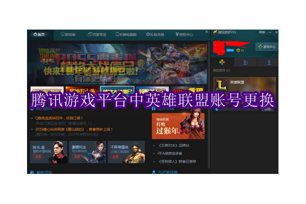 如何在腾讯游戏平台(TGP)上轻松切换《英雄联盟》账户