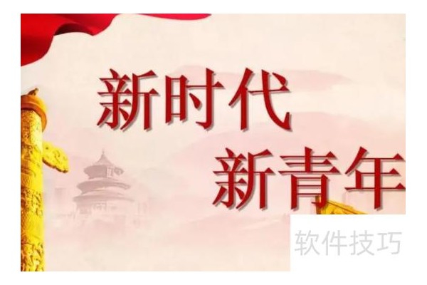 什么是新时代好青年ppt