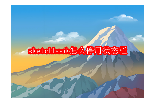 如何禁用Sketchbook中的状态栏以优化绘图界面
