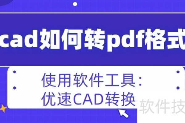 cad如何转pdf格式